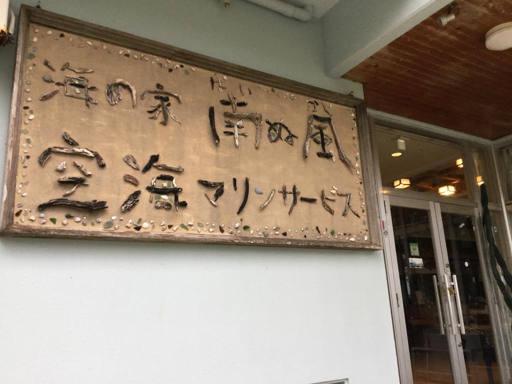 ホテル 海の家 南ぬ風 （ぱいぬかじ） 浦内 エクステリア 写真
